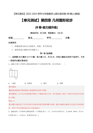 初中数学同步 7年级上册 【章节测试】第4章 几何图形初步（B卷·能力提升练）（教师版）.docx