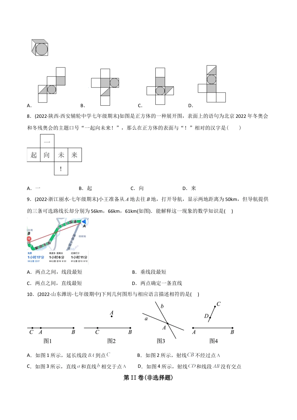 初中数学同步 7年级上册 【章节测试】第4章 几何图形初步（B卷·能力提升练）（学生版）.docx_第3页