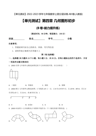 初中数学同步 7年级上册 【章节测试】第4章 几何图形初步（B卷·能力提升练）（学生版）.docx