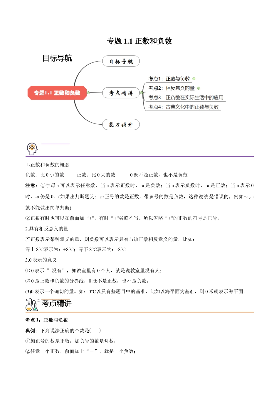 初中数学同步 7年级上册 专题1.1 正数和负数（教师版）.docx_第1页