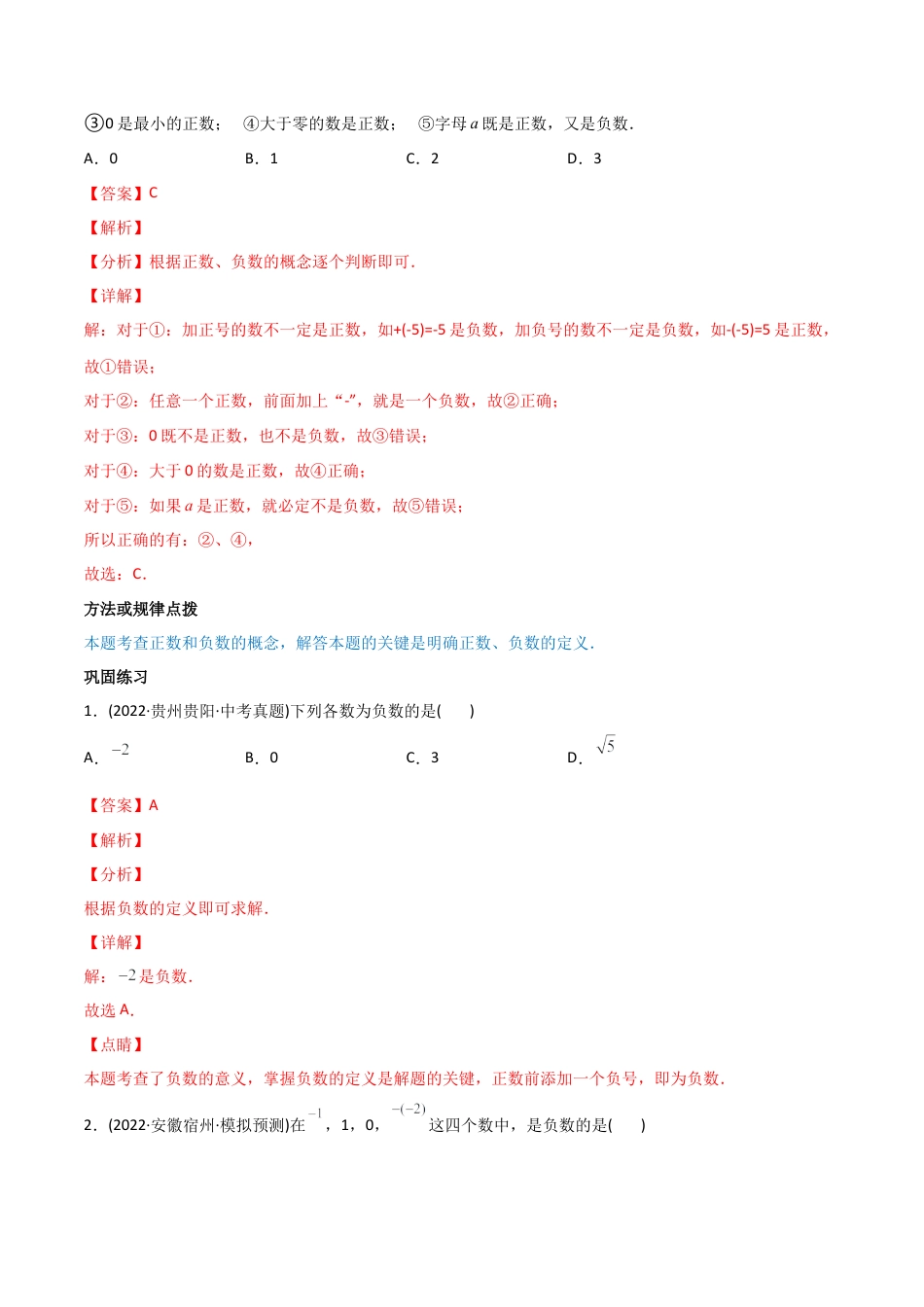 初中数学同步 7年级上册 专题1.1 正数和负数（教师版）.docx_第2页