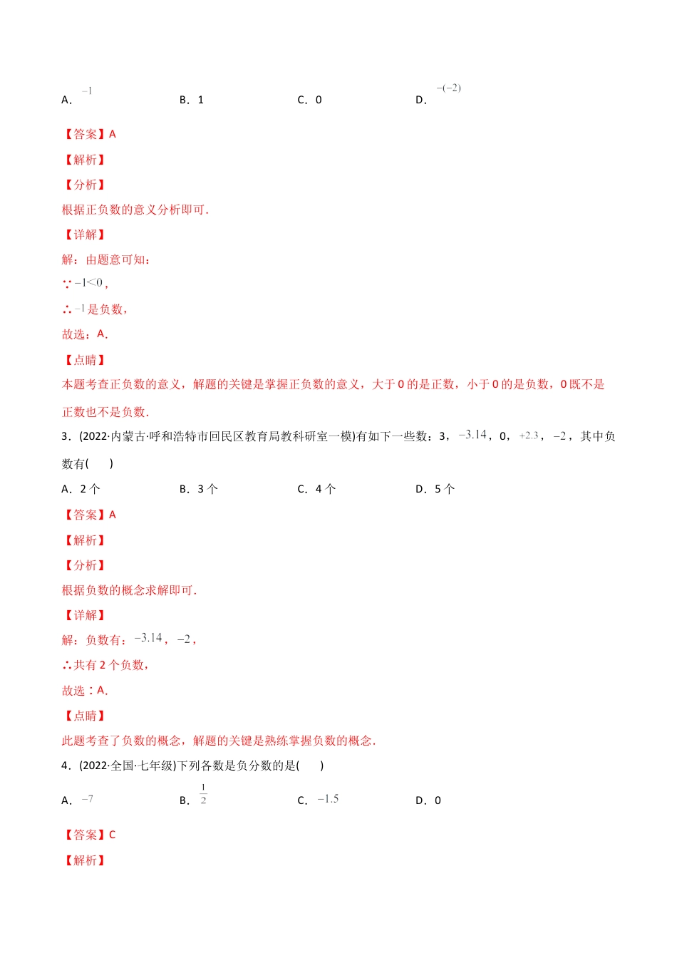 初中数学同步 7年级上册 专题1.1 正数和负数（教师版）.docx_第3页