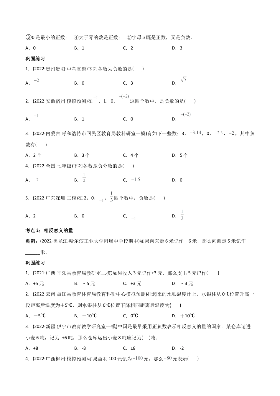 初中数学同步 7年级上册 专题1.1 正数和负数（学生版）.docx_第2页