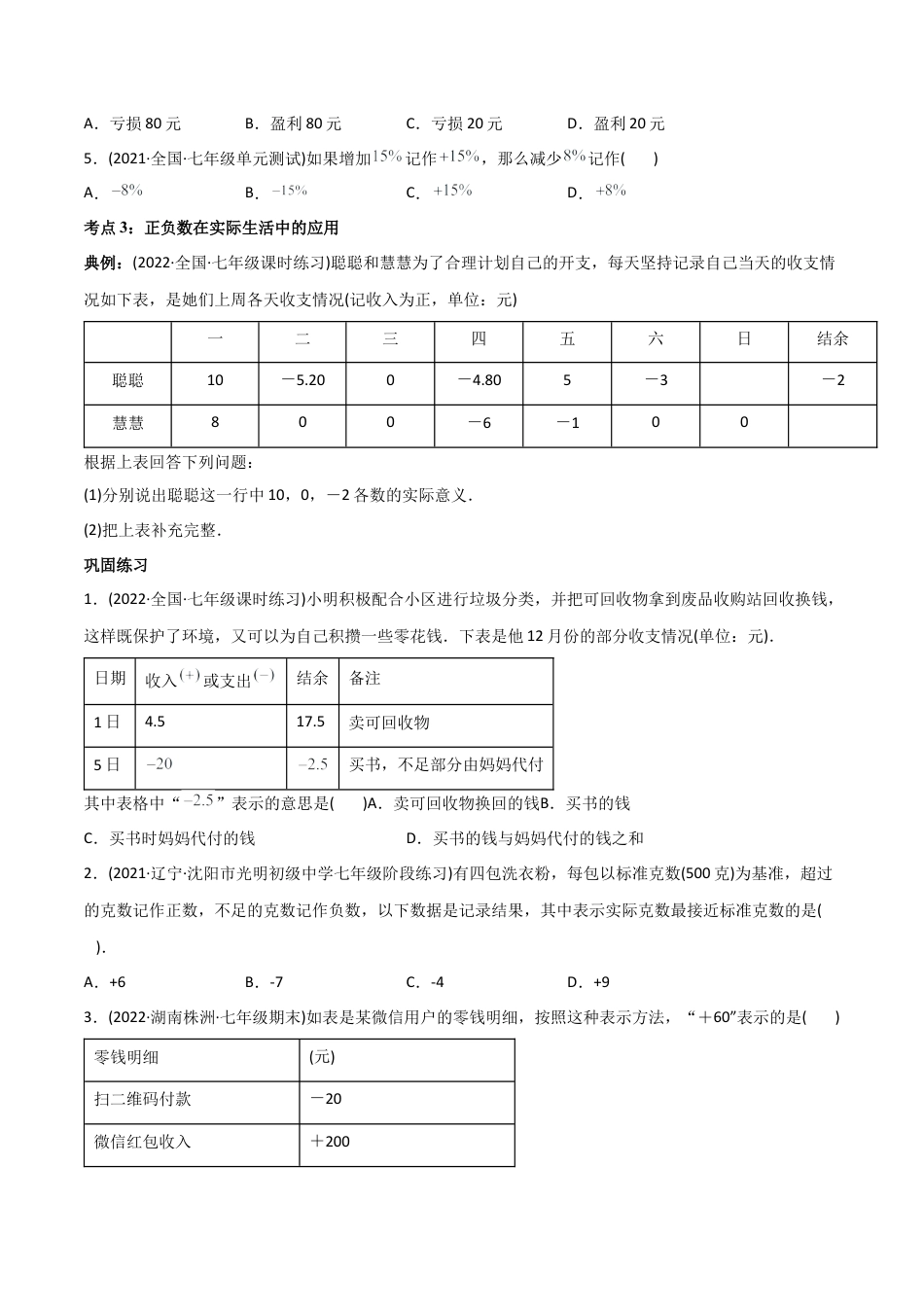 初中数学同步 7年级上册 专题1.1 正数和负数（学生版）.docx_第3页