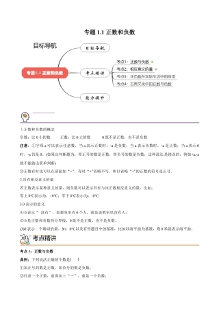 初中数学同步 7年级上册 专题1.1 正数和负数（学生版）.docx