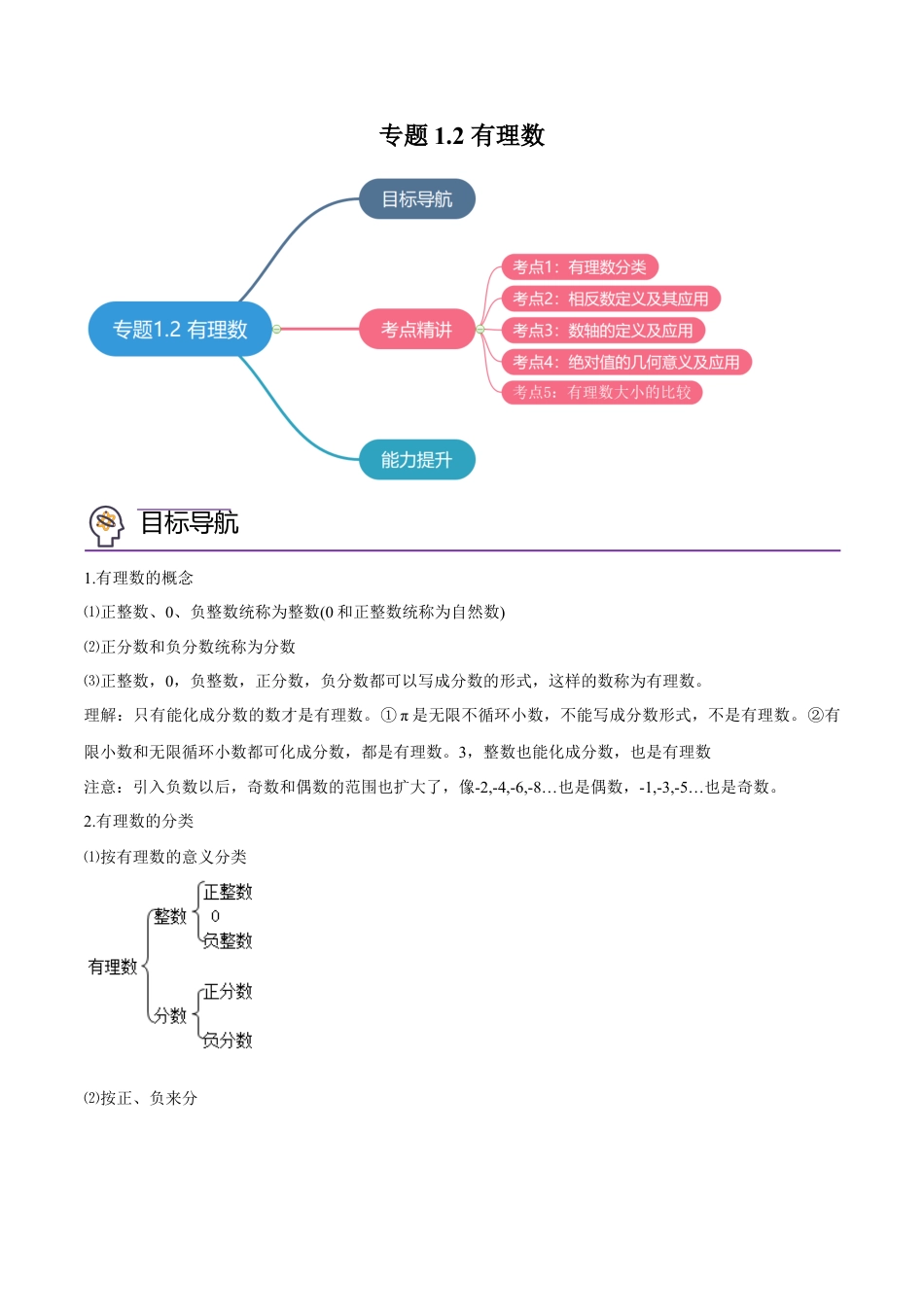 初中数学同步 7年级上册 专题1.2 有理数（教师版）.docx_第1页