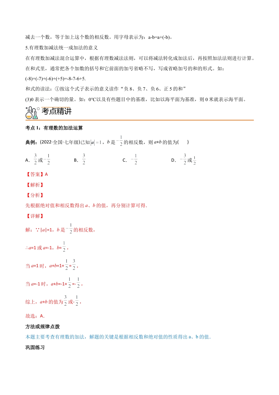 初中数学同步 7年级上册 专题1.3 有理数的加减法（教师版）.docx_第2页