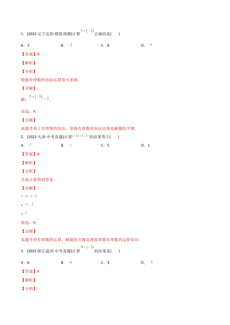 初中数学同步 7年级上册 专题1.3 有理数的加减法（教师版）.docx_第3页