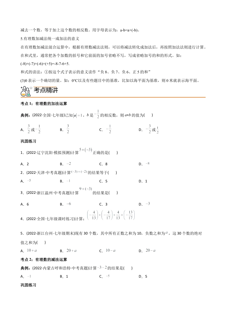 初中数学同步 7年级上册 专题1.3 有理数的加减法（学生版）.docx_第2页