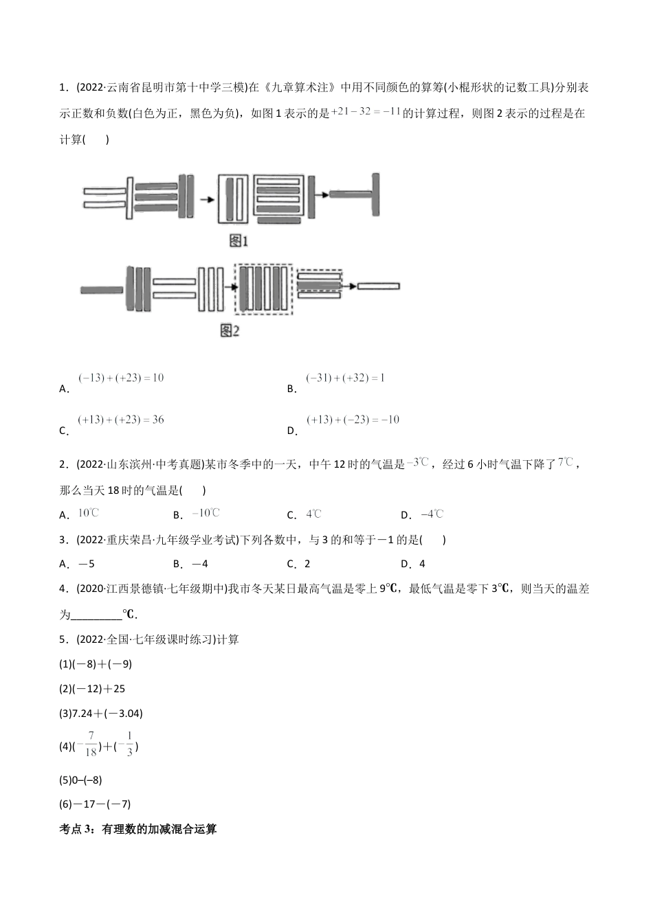 初中数学同步 7年级上册 专题1.3 有理数的加减法（学生版）.docx_第3页
