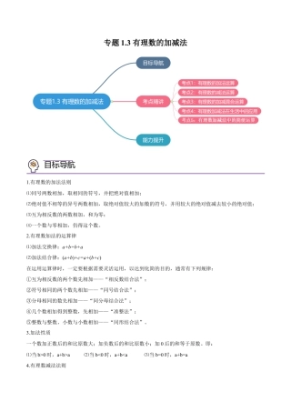 初中数学同步 7年级上册 专题1.3 有理数的加减法（学生版）.docx