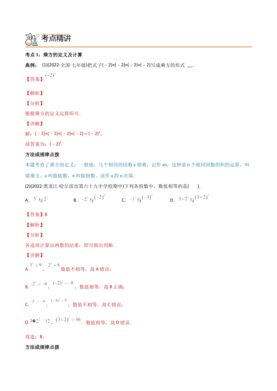 初中数学同步 7年级上册 专题1.5 有理数的乘方（教师版）.docx_第2页