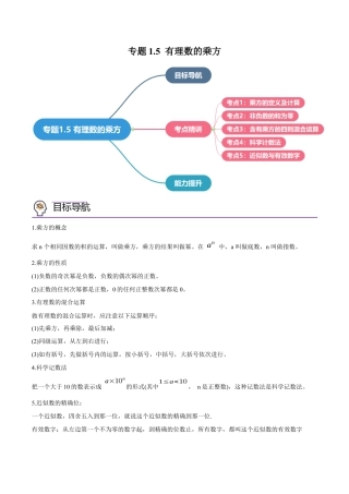 初中数学同步 7年级上册 专题1.5 有理数的乘方（教师版）.docx