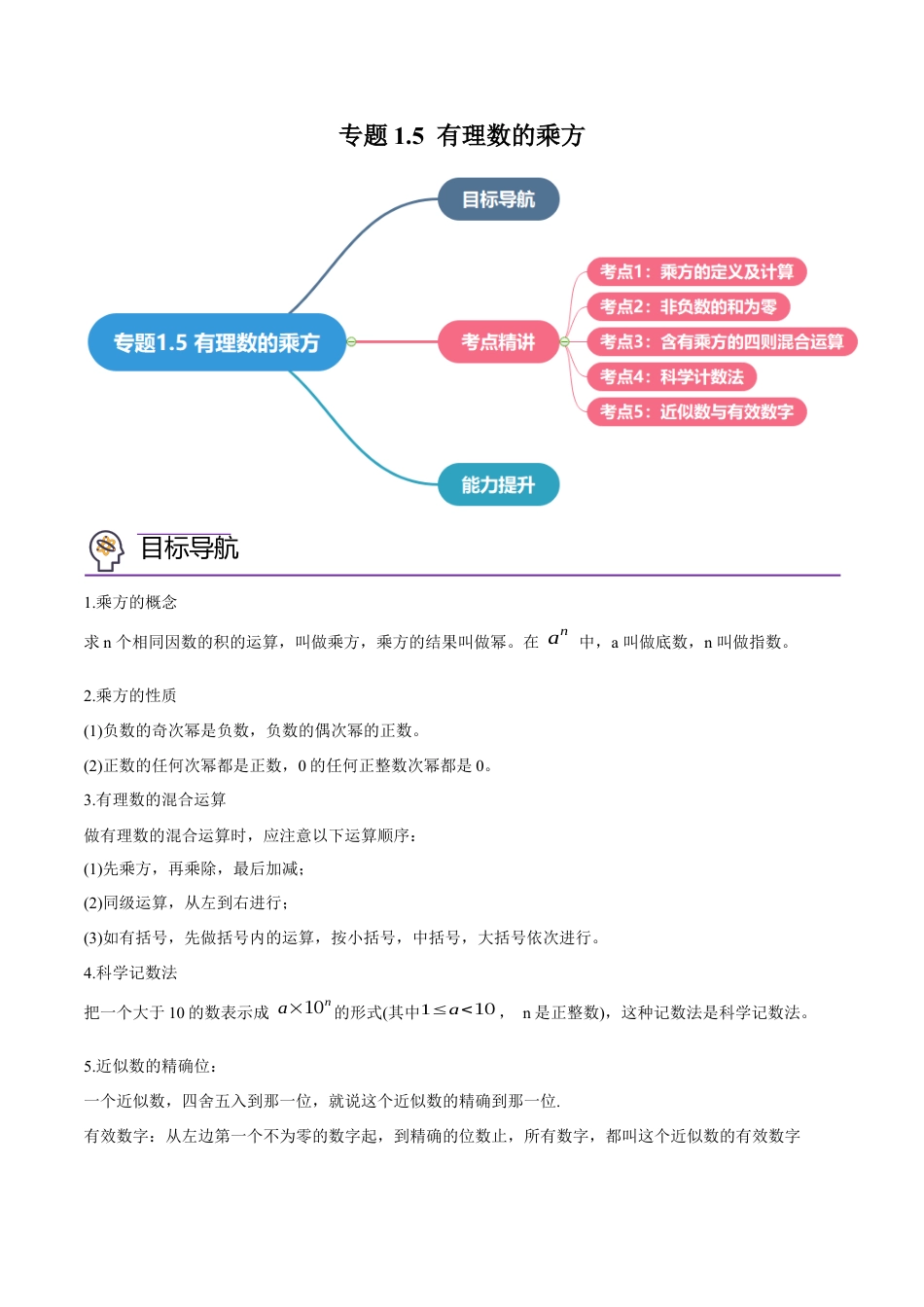 初中数学同步 7年级上册 专题1.5 有理数的乘方（学生版）.docx_第1页