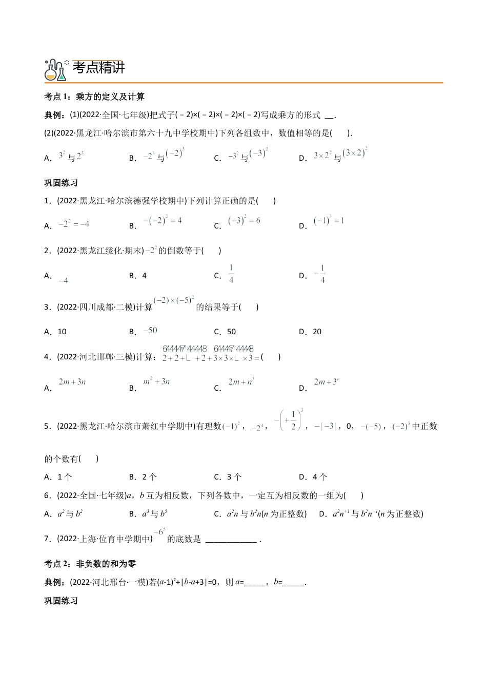 初中数学同步 7年级上册 专题1.5 有理数的乘方（学生版）.docx_第2页