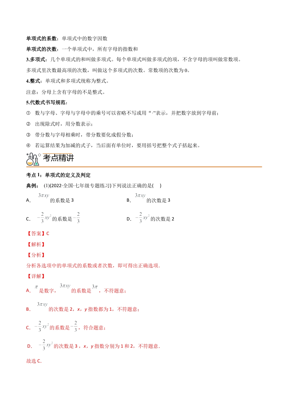初中数学同步 7年级上册 专题2.1 整式讲练（教师版）.docx_第2页