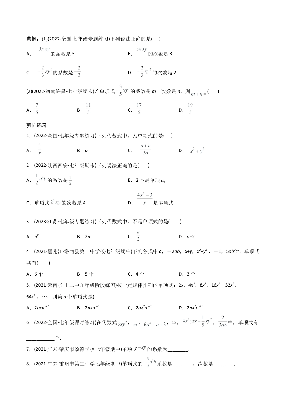 初中数学同步 7年级上册 专题2.1 整式讲练（学生版）.docx_第2页