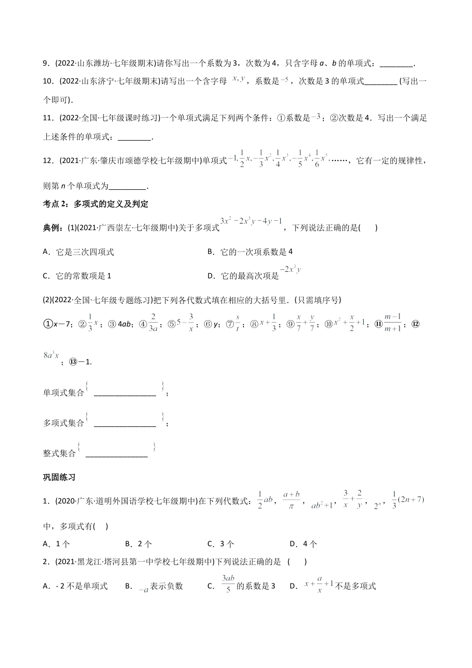初中数学同步 7年级上册 专题2.1 整式讲练（学生版）.docx_第3页