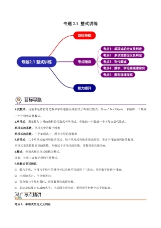 初中数学同步 7年级上册 专题2.1 整式讲练（学生版）.docx