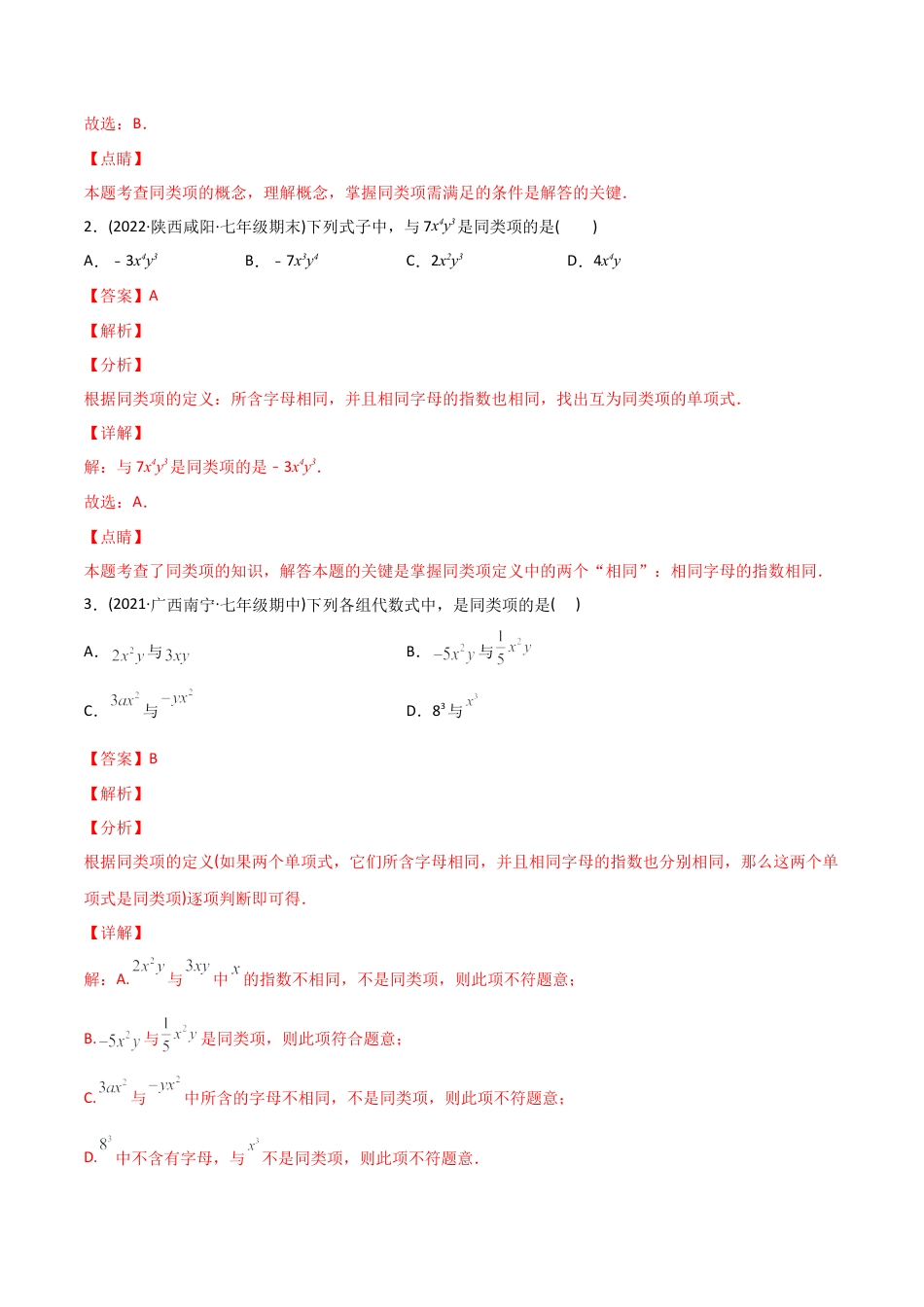 初中数学同步 7年级上册 专题2.2 整式的加减讲练(97题共67页)（教师版）.docx_第3页