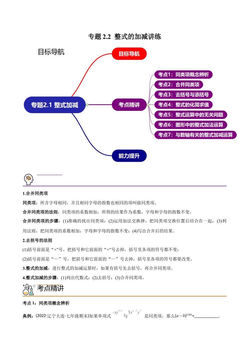 初中数学同步 7年级上册 专题2.2 整式的加减讲练（学生版）.docx_第1页