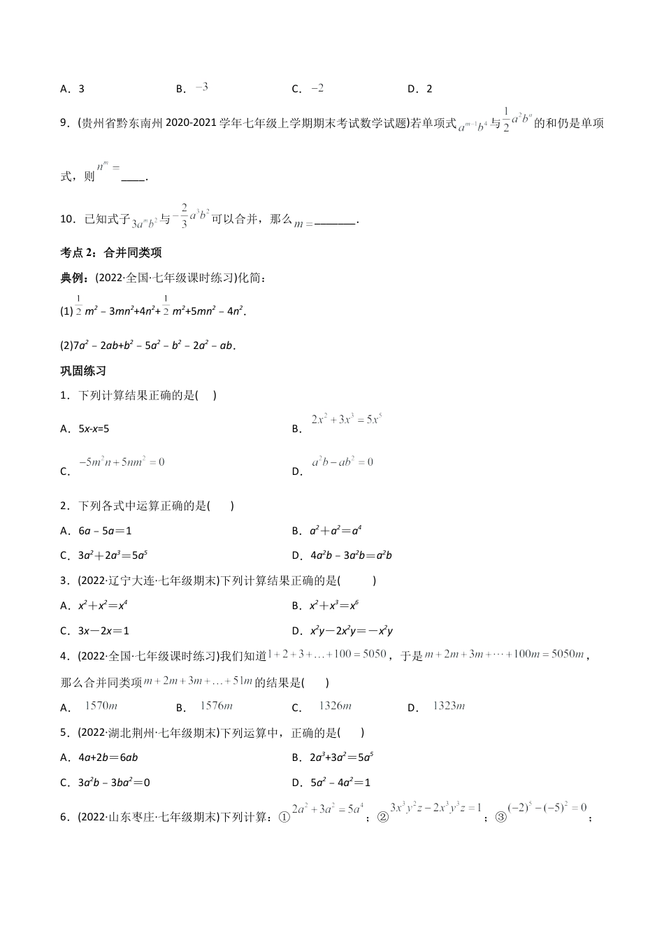 初中数学同步 7年级上册 专题2.2 整式的加减讲练（学生版）.docx_第3页