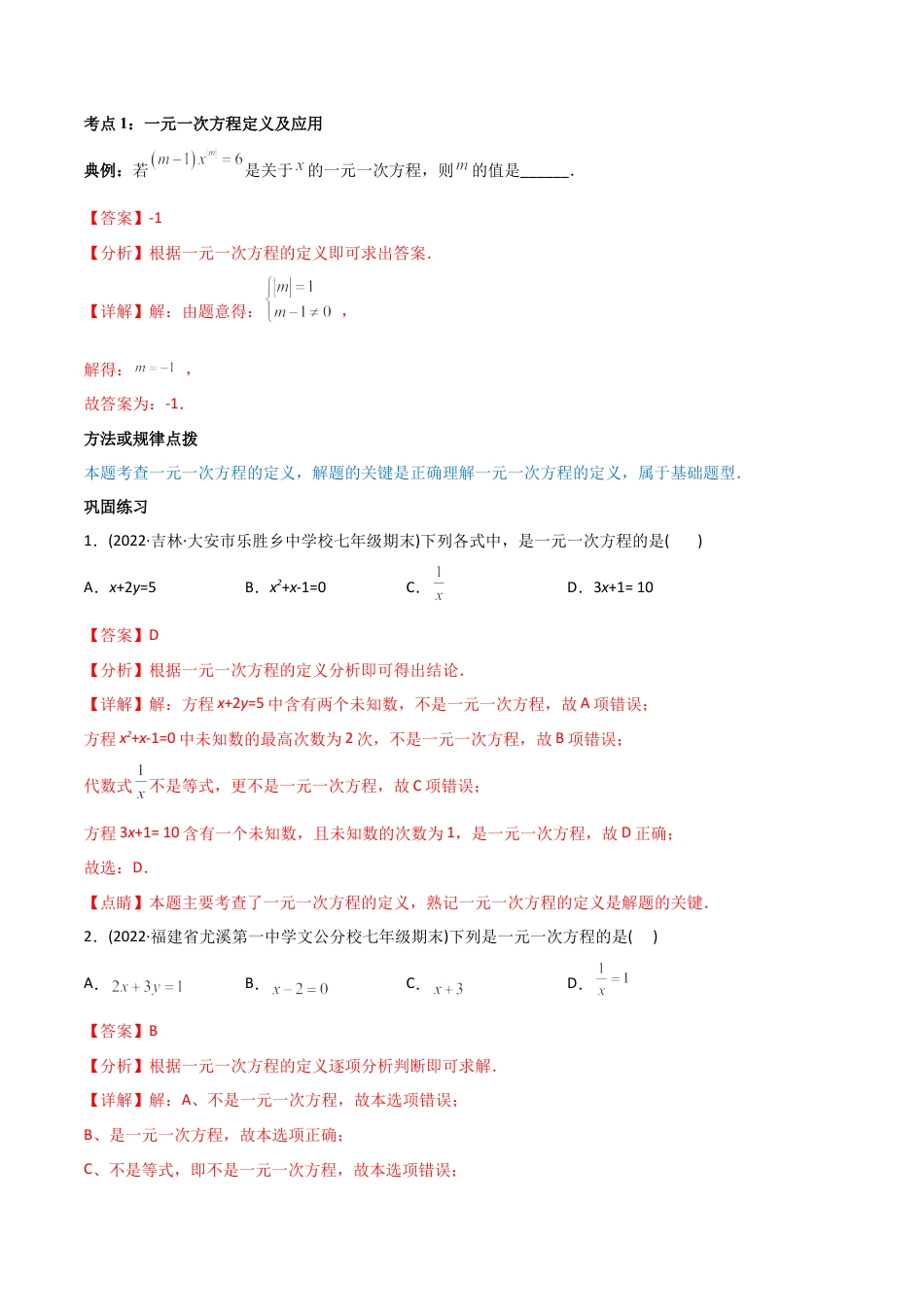 初中数学同步 7年级上册 专题3.1-3.3 一元一次方程及其解法讲练（60页）（教师版）.docx_第2页