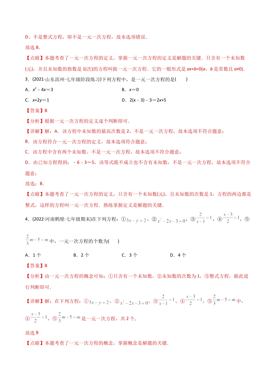 初中数学同步 7年级上册 专题3.1-3.3 一元一次方程及其解法讲练（60页）（教师版）.docx_第3页