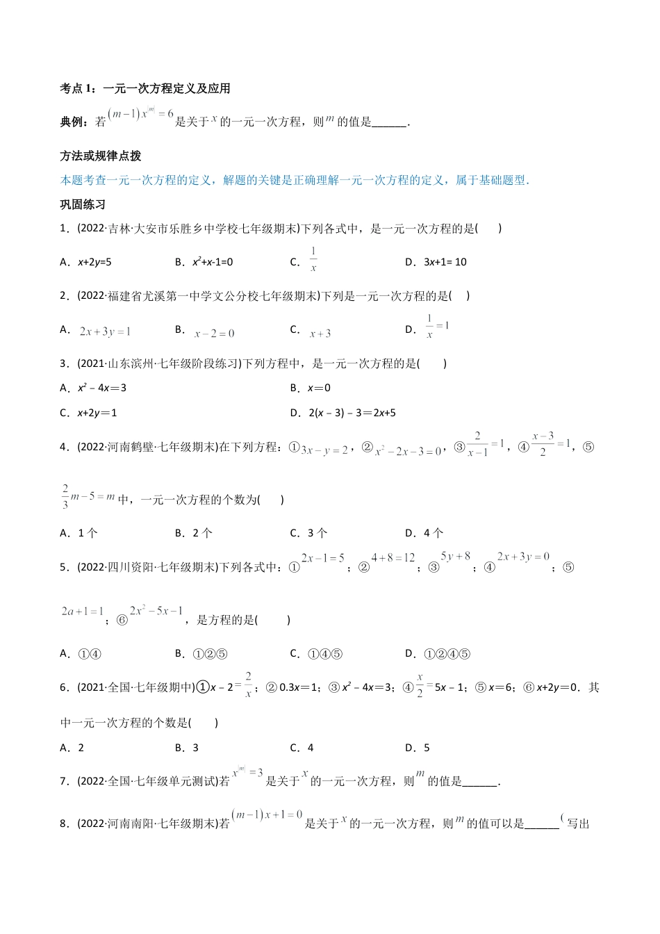 初中数学同步 7年级上册 专题3.1-3.3 一元一次方程及其解法讲练（学生版）.docx_第2页