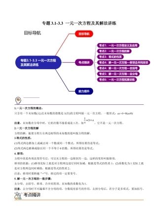 初中数学同步 7年级上册 专题3.1-3.3 一元一次方程及其解法讲练（学生版）.docx