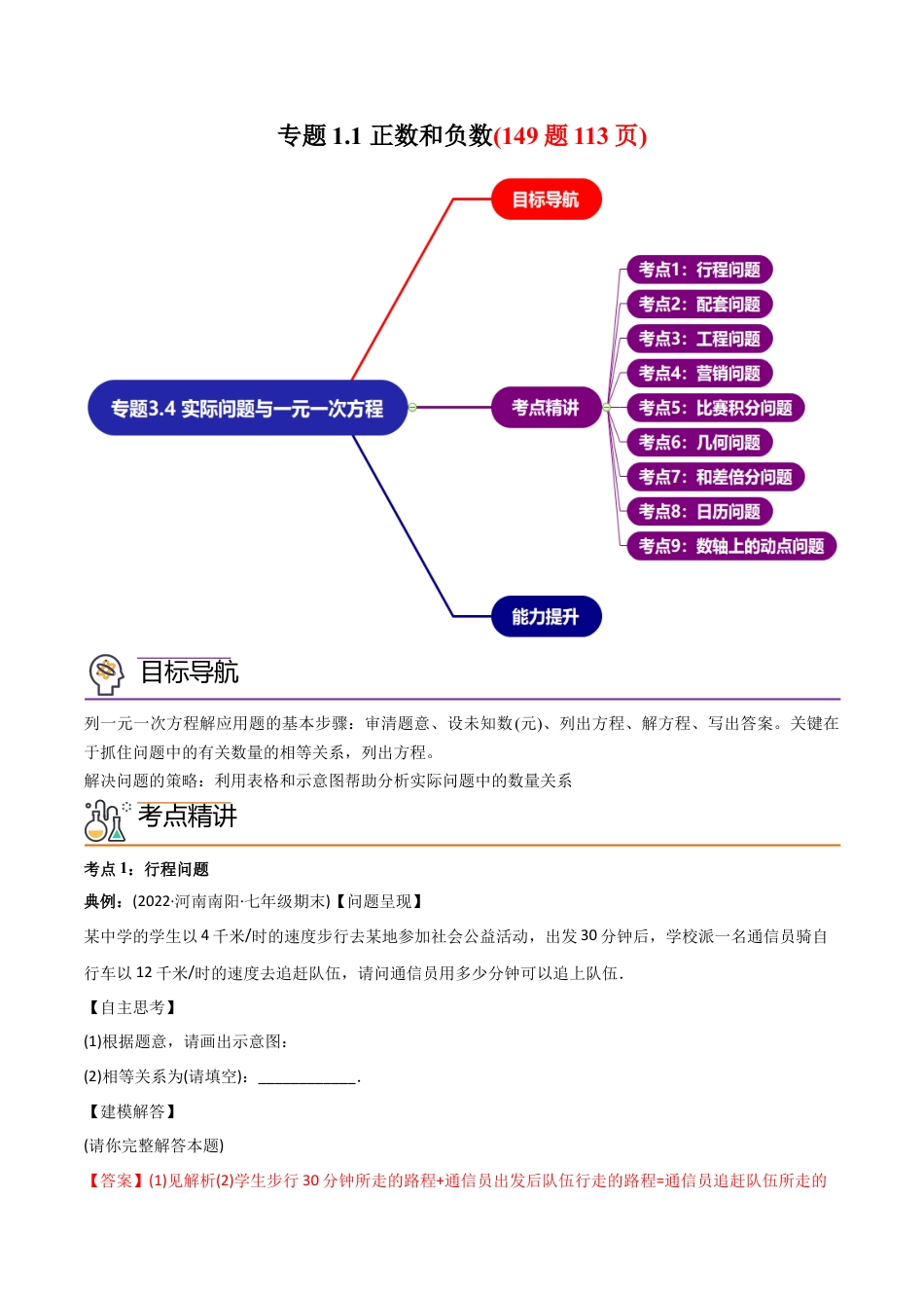 初中数学同步 7年级上册 专题3.4 实际问题与一元一次方程讲练（149题113页）（教师版）.docx_第1页