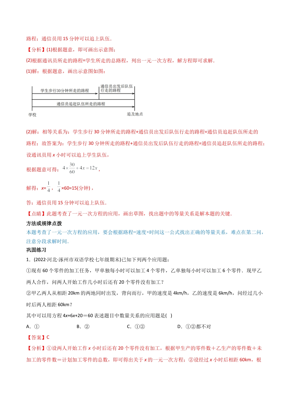 初中数学同步 7年级上册 专题3.4 实际问题与一元一次方程讲练（149题113页）（教师版）.docx_第2页
