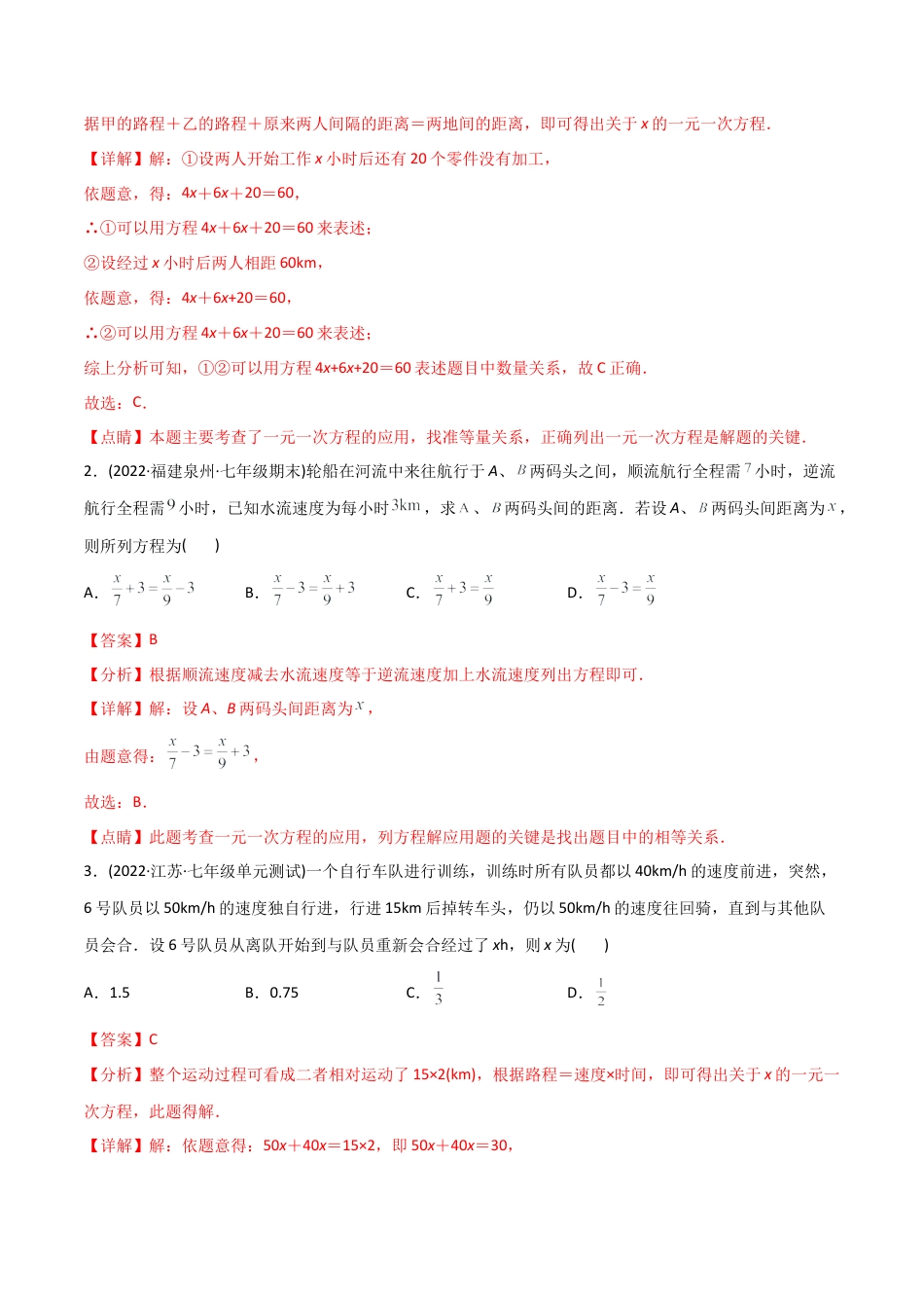 初中数学同步 7年级上册 专题3.4 实际问题与一元一次方程讲练（149题113页）（教师版）.docx_第3页
