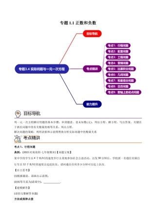 初中数学同步 7年级上册 专题3.4 实际问题与一元一次方程讲练（149题113页）（学生版）.docx