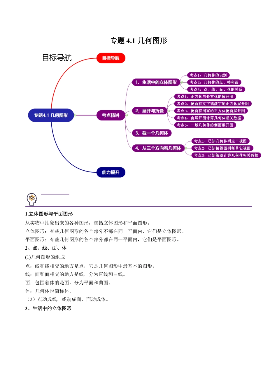 初中数学同步 7年级上册 专题4.1 几何图形（110页）（教师版）.docx_第1页