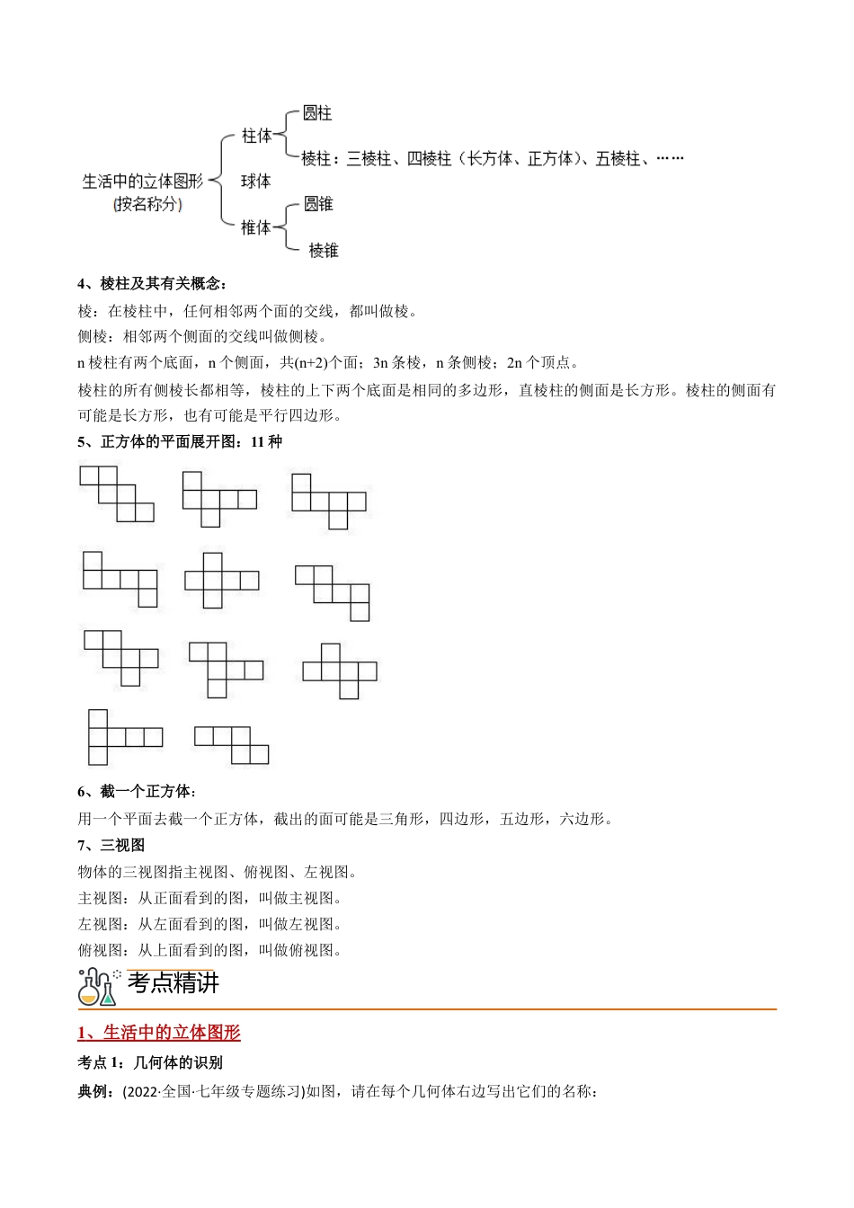 初中数学同步 7年级上册 专题4.1 几何图形（110页）（教师版）.docx_第2页