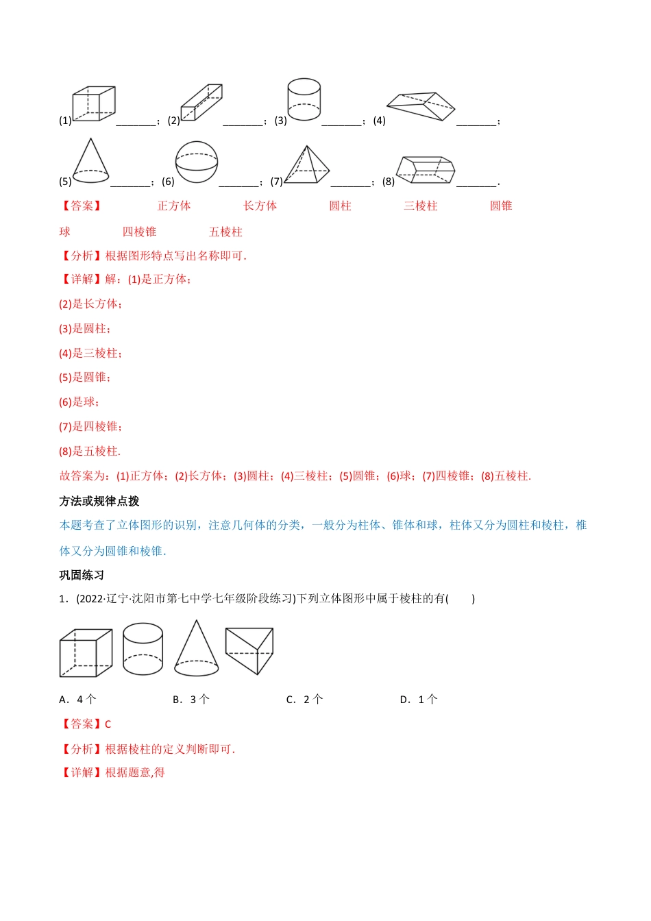 初中数学同步 7年级上册 专题4.1 几何图形（110页）（教师版）.docx_第3页
