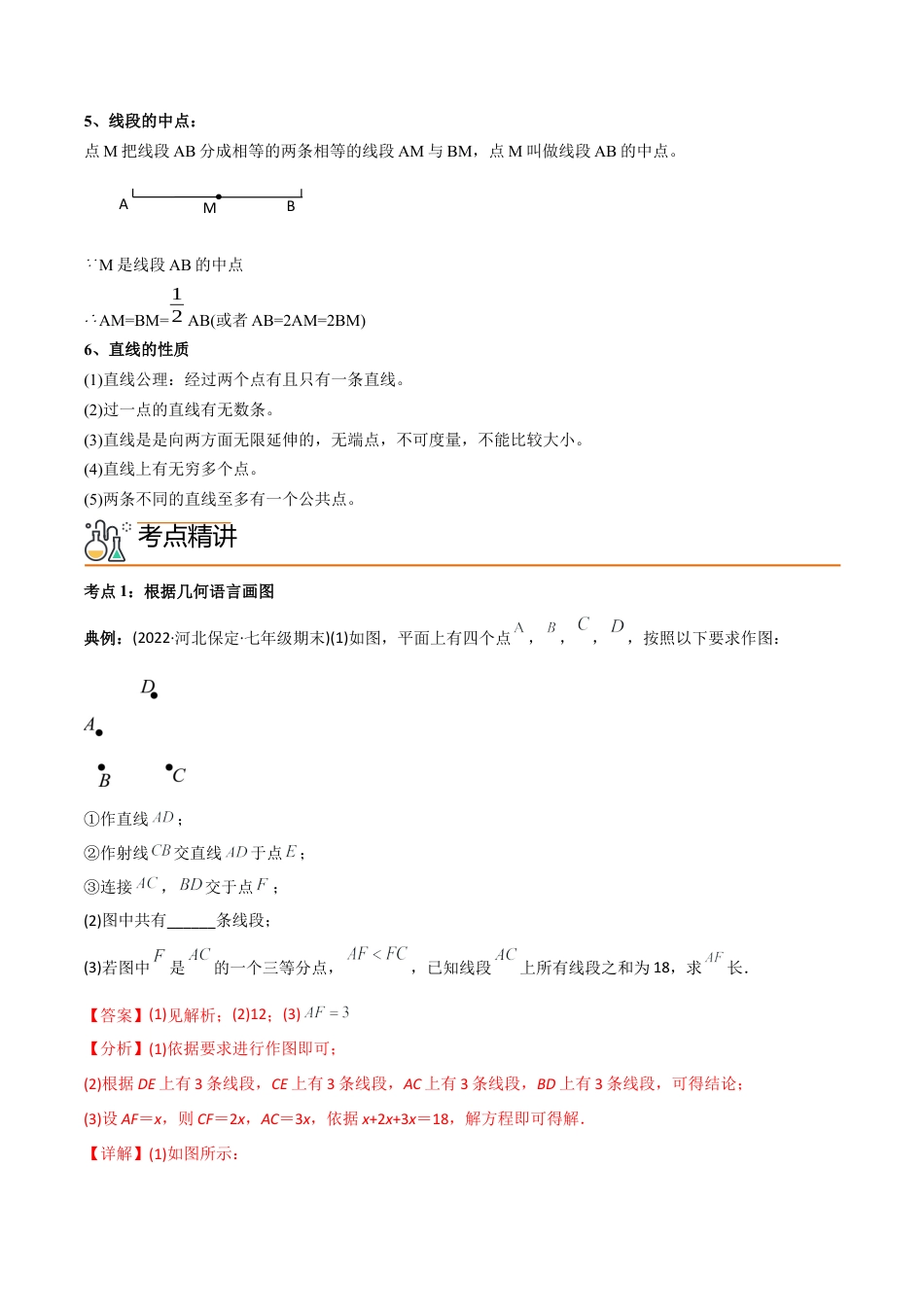 初中数学同步 7年级上册 专题4.2 直线、射线、线段（90页）（教师版）.docx_第2页