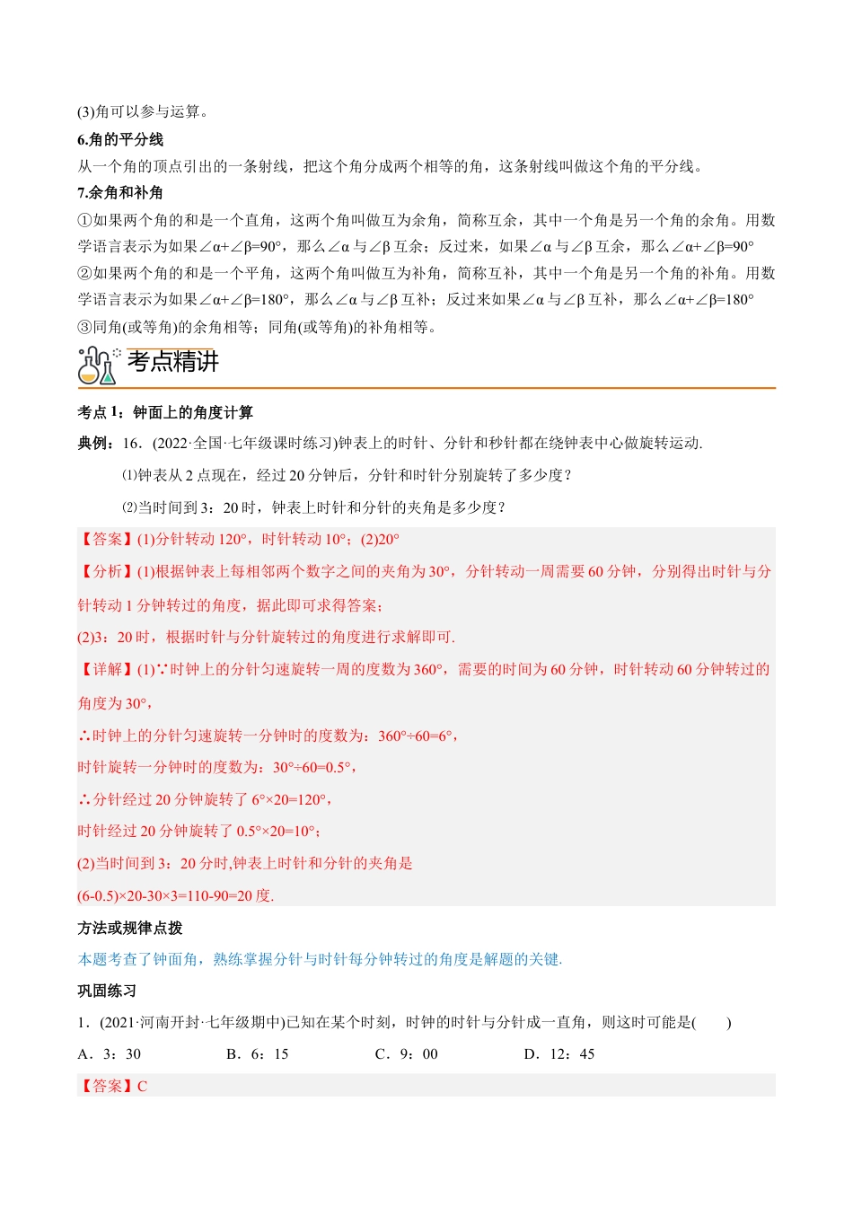 初中数学同步 7年级上册 专题4.3 角（88页）（教师版）.docx_第2页