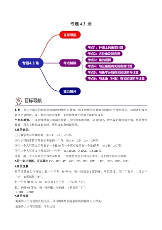 初中数学同步 7年级上册 专题4.3 角（88页）（教师版）.docx