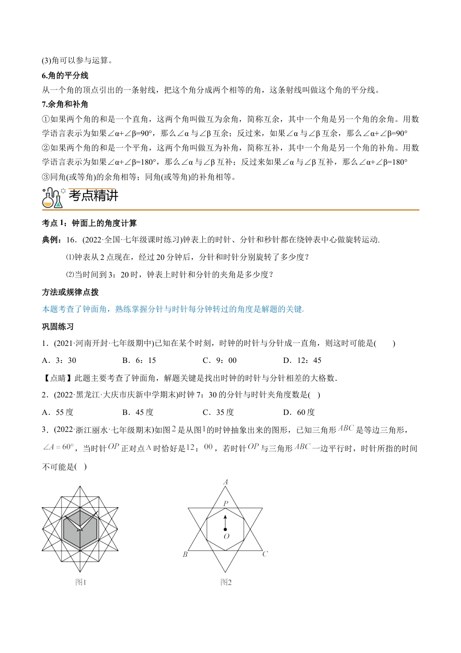 初中数学同步 7年级上册 专题4.3 角（学生版）.docx_第2页
