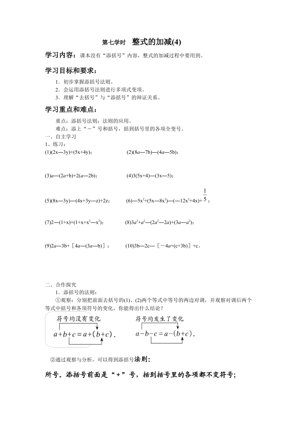 七年级（人教版）集体备课导学案：2.2整式的加减4.docx_第1页