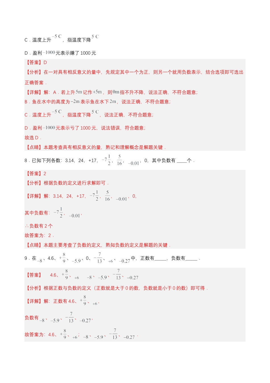七年级上册数学-1.1 正数和负数（分层作业）【解析版】.docx_第3页
