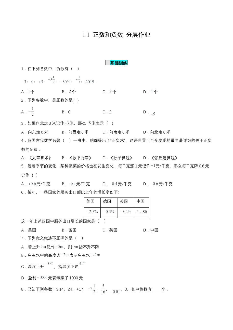 七年级上册数学-1.1 正数和负数（分层作业）【原卷版】.docx_第1页