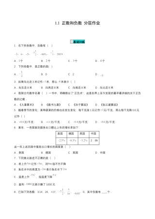 七年级上册数学-1.1 正数和负数（分层作业）【原卷版】.docx