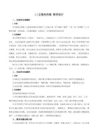 七年级上册数学-1.1 正数和负数（教学设计）-（人教版）.docx