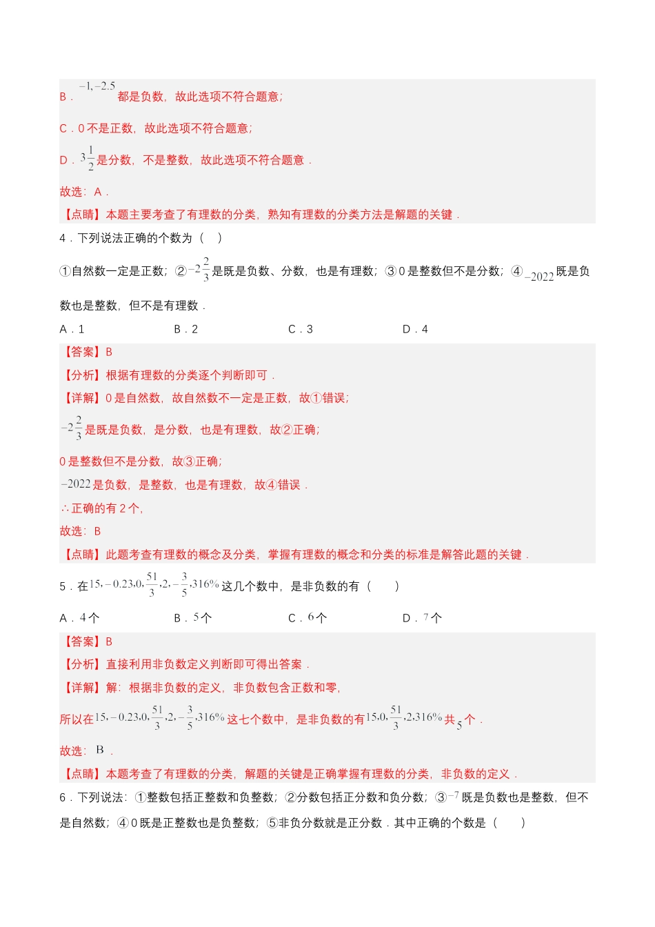 七年级上册数学-1.2.1 有理数（分层作业）【解析版】.docx_第2页