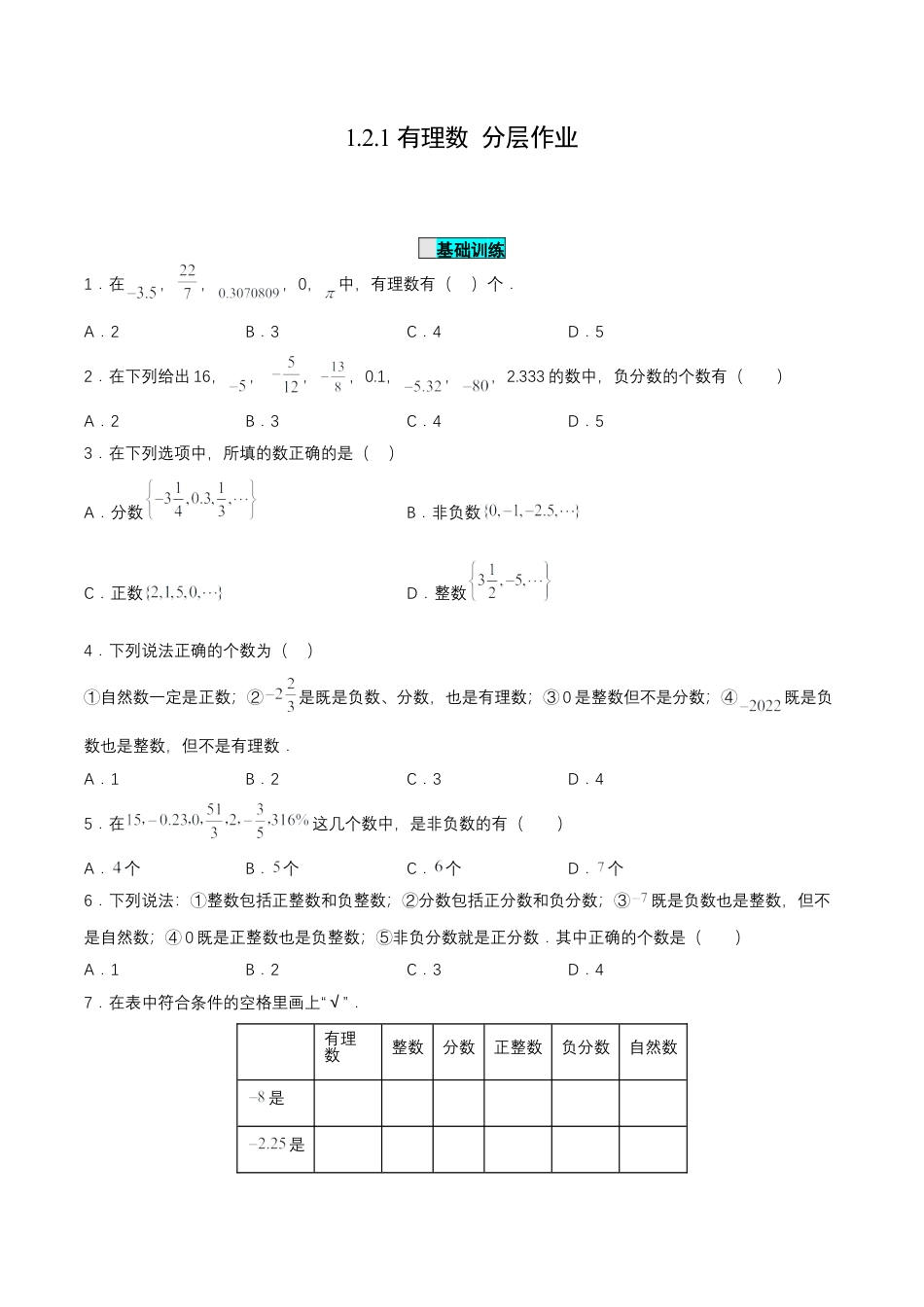 七年级上册数学-1.2.1 有理数（分层作业）【原卷版】.docx_第1页