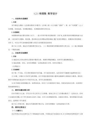 七年级上册数学-1.2.1 有理数（教学设计）-（人教版）.docx
