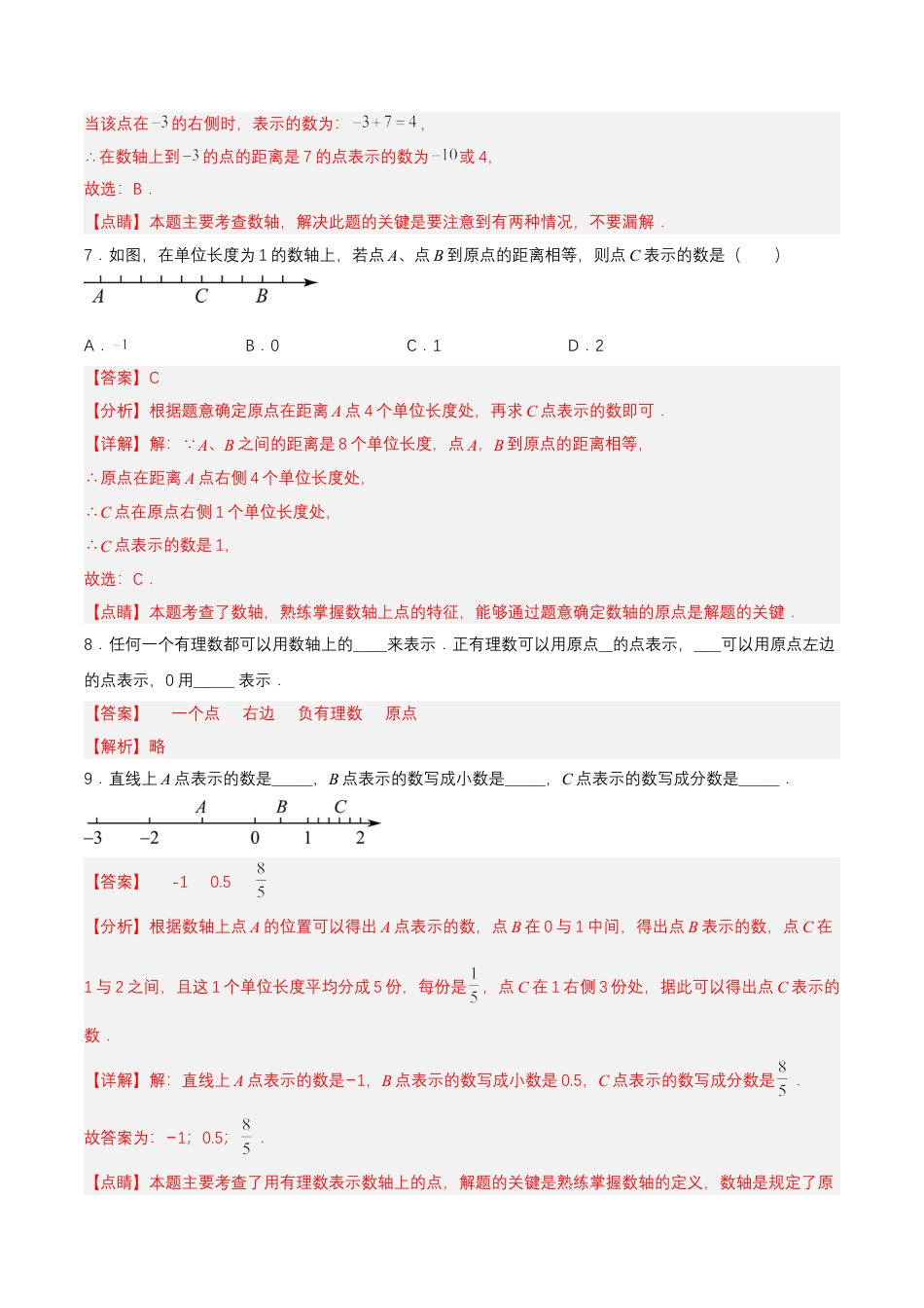 七年级上册数学-1.2.2 数轴 （分层作业）【解析版】.docx_第3页